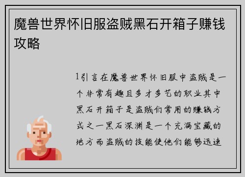 魔兽世界怀旧服盗贼黑石开箱子赚钱攻略
