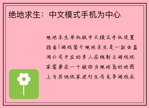 绝地求生：中文模式手机为中心
