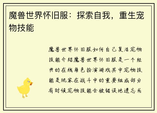 魔兽世界怀旧服：探索自我，重生宠物技能