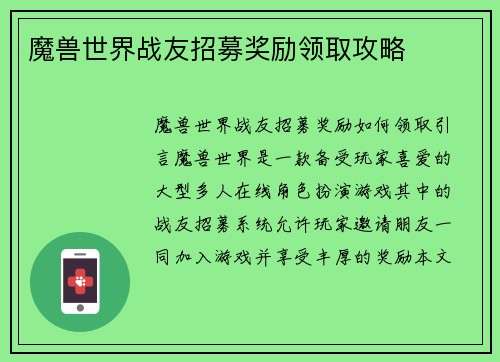 魔兽世界战友招募奖励领取攻略