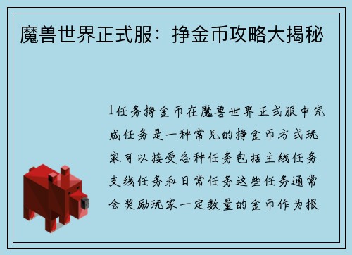 魔兽世界正式服:挣金币攻略大揭秘