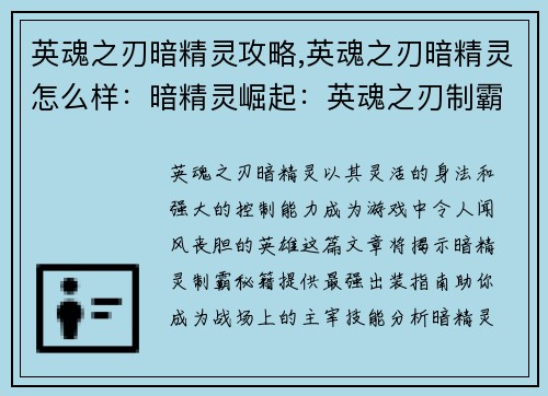 英魂之刃暗精灵攻略,英魂之刃暗精灵怎么样：暗精灵崛起：英魂之刃制霸秘籍与最强出装指南