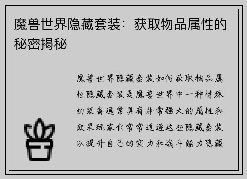 魔兽世界隐藏套装：获取物品属性的秘密揭秘