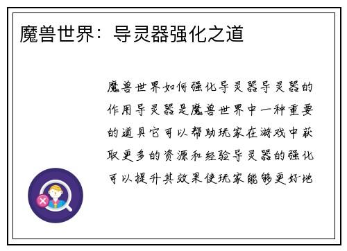 魔兽世界：导灵器强化之道