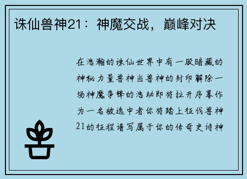 诛仙兽神21：神魔交战，巅峰对决
