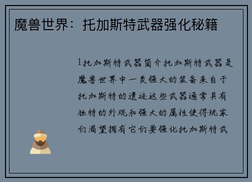 魔兽世界：托加斯特武器强化秘籍