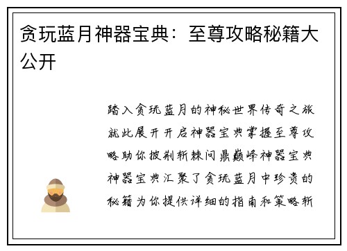 贪玩蓝月神器宝典：至尊攻略秘籍大公开
