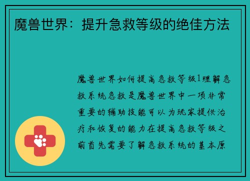 魔兽世界：提升急救等级的绝佳方法