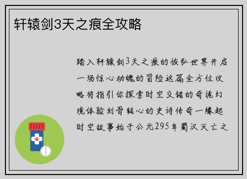 轩辕剑3天之痕全攻略