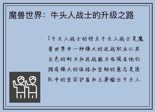 魔兽世界：牛头人战士的升级之路