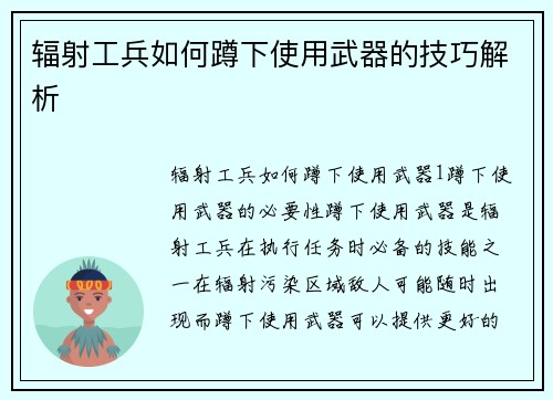 辐射工兵如何蹲下使用武器的技巧解析