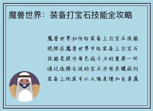 魔兽世界：装备打宝石技能全攻略