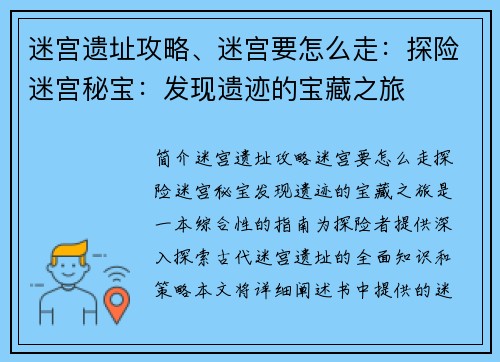 迷宫遗址攻略、迷宫要怎么走：探险迷宫秘宝：发现遗迹的宝藏之旅