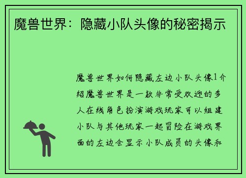 魔兽世界：隐藏小队头像的秘密揭示