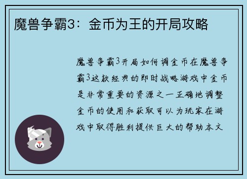 魔兽争霸3：金币为王的开局攻略
