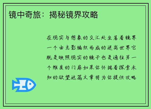 镜中奇旅：揭秘镜界攻略