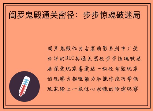 阎罗鬼殿通关密径：步步惊魂破迷局