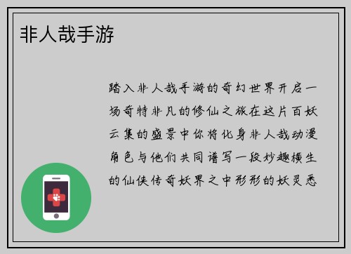 非人哉手游