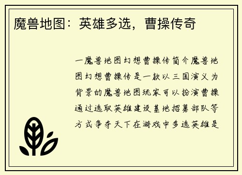 魔兽地图：英雄多选，曹操传奇