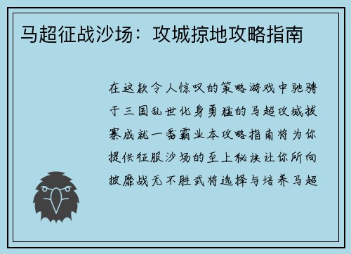 马超征战沙场：攻城掠地攻略指南