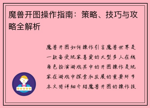 魔兽开图操作指南：策略、技巧与攻略全解析