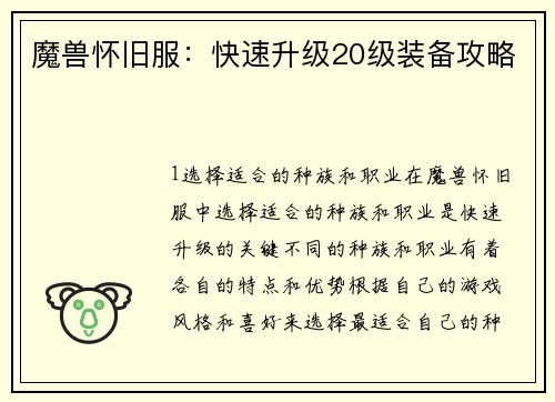 魔兽怀旧服：快速升级20级装备攻略