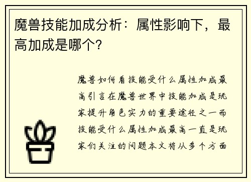 魔兽技能加成分析：属性影响下，最高加成是哪个？