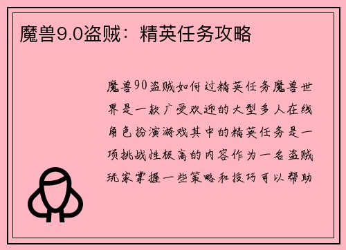魔兽9.0盗贼：精英任务攻略