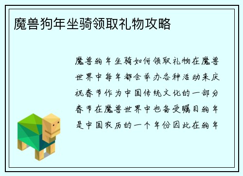 魔兽狗年坐骑领取礼物攻略