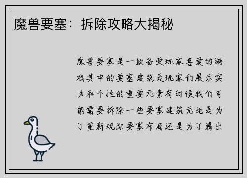 魔兽要塞：拆除攻略大揭秘