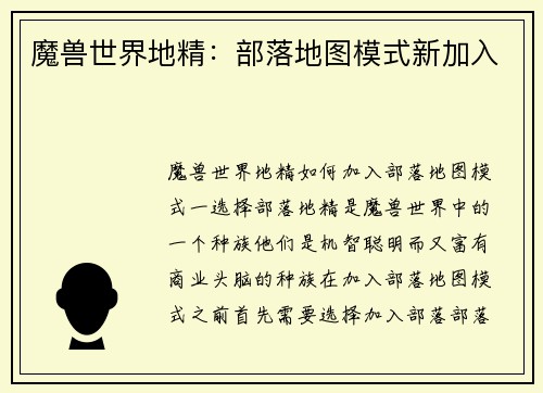 魔兽世界地精：部落地图模式新加入