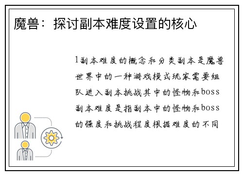 魔兽：探讨副本难度设置的核心