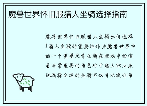 魔兽世界怀旧服猎人坐骑选择指南