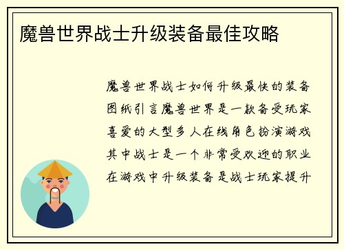 魔兽世界战士升级装备最佳攻略