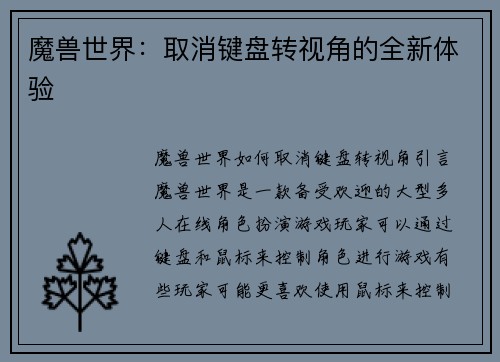 魔兽世界：取消键盘转视角的全新体验