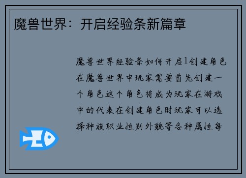 魔兽世界：开启经验条新篇章