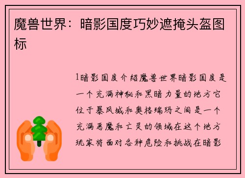 魔兽世界：暗影国度巧妙遮掩头盔图标