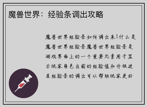 魔兽世界：经验条调出攻略