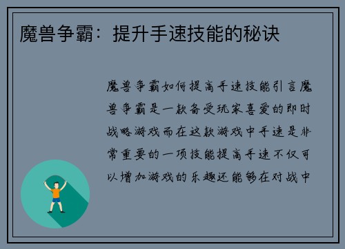 魔兽争霸：提升手速技能的秘诀