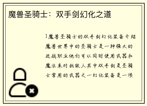 魔兽圣骑士：双手剑幻化之道