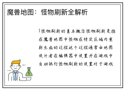 魔兽地图：怪物刷新全解析