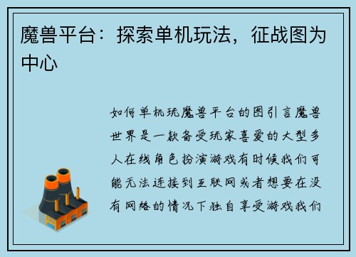 魔兽平台：探索单机玩法，征战图为中心