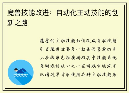 魔兽技能改进：自动化主动技能的创新之路