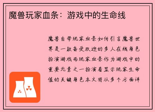 魔兽玩家血条：游戏中的生命线