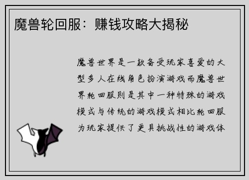 魔兽轮回服:赚钱攻略大揭秘