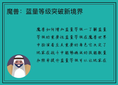 魔兽：蓝量等级突破新境界