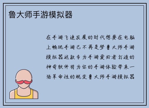 鲁大师手游模拟器