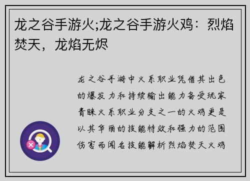 龙之谷手游火;龙之谷手游火鸡：烈焰焚天，龙焰无烬